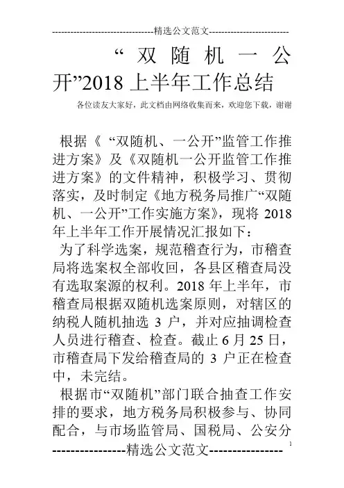 “双随机一公开”2018上半年工作总结