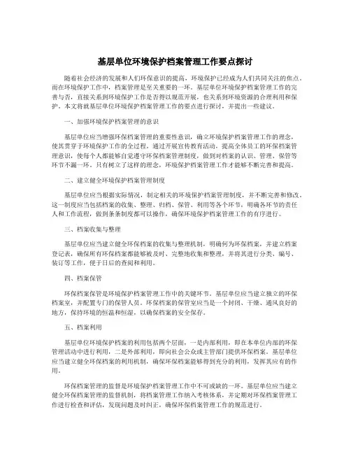 基层单位环境保护档案管理工作要点探讨