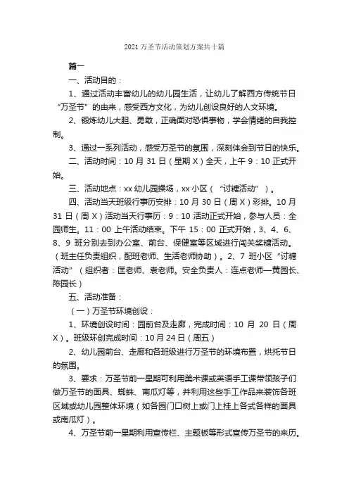 2021万圣节活动策划方案共十篇_策划方案_