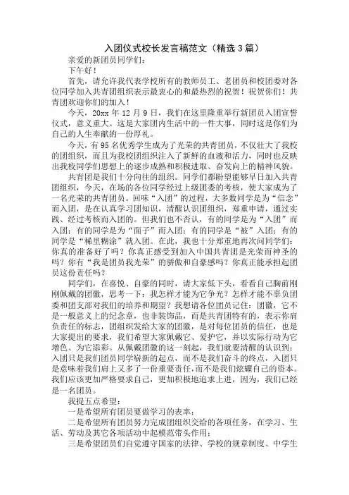最新入团仪式校长发言稿