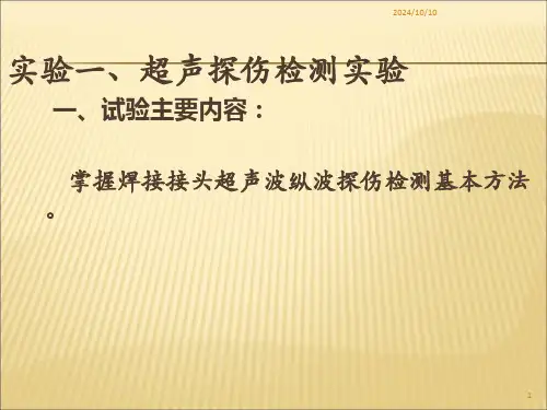 超声探伤检测实验.ppt