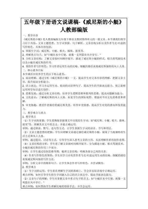 五年级下册语文说课稿-《威尼斯的小艇》人教部编版