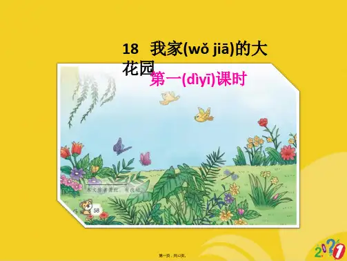 三级上册语文课件 我家的大花园 鄂教版正式版ppt