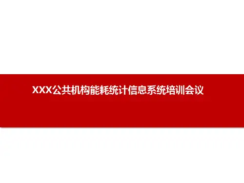 00 黑龙江省公共机构能耗统计系统_培训会(演讲)