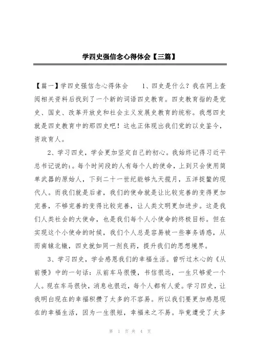 学四史强信念心得体会【三篇】