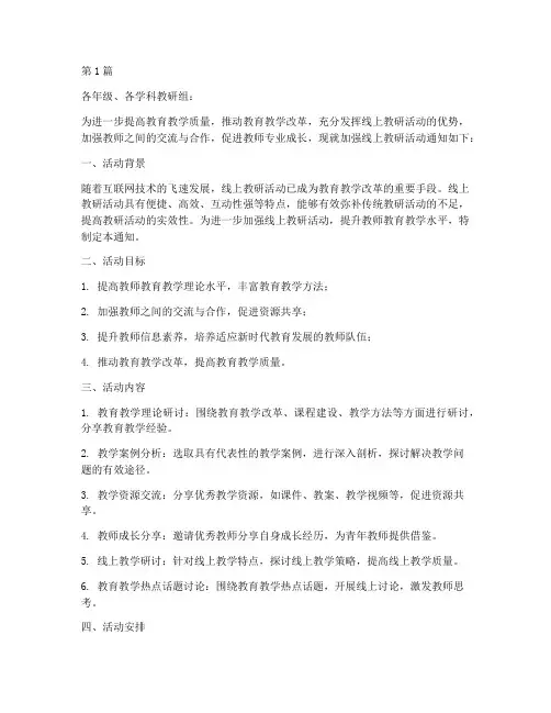 加强线上教研活动的通知(3篇)