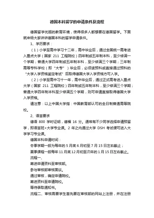 德国本科留学的申请条件及流程