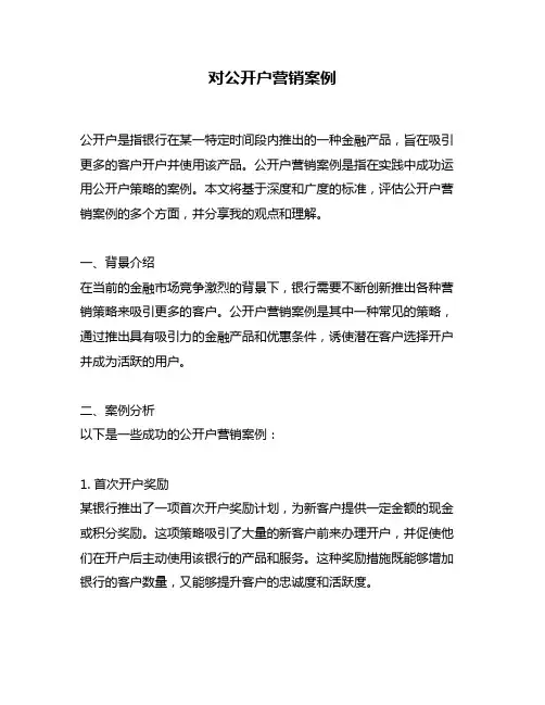 对公开户营销案例