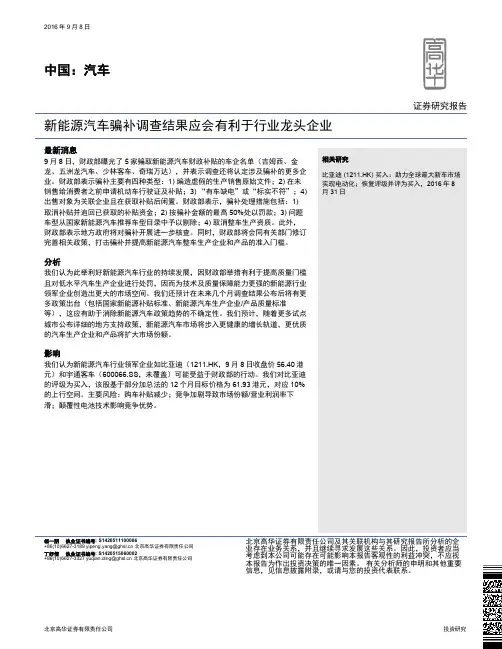汽车：新能源汽车骗补调查结果应会有利于行业龙头企业 荐1股