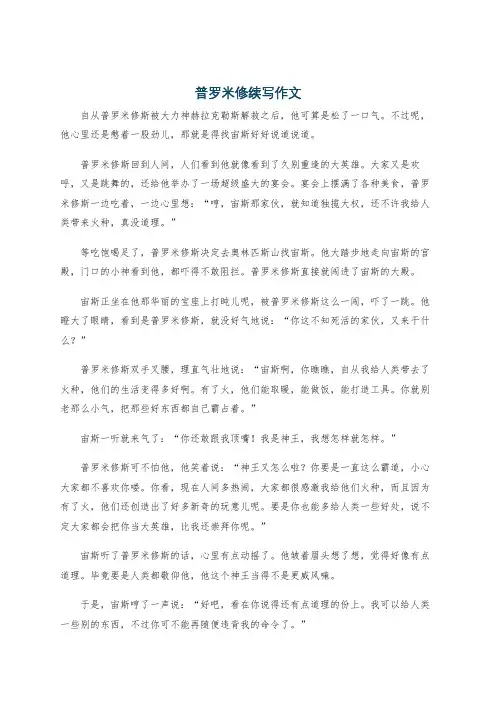 普罗米修续写作文
