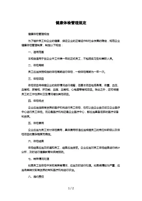健康体检管理规定