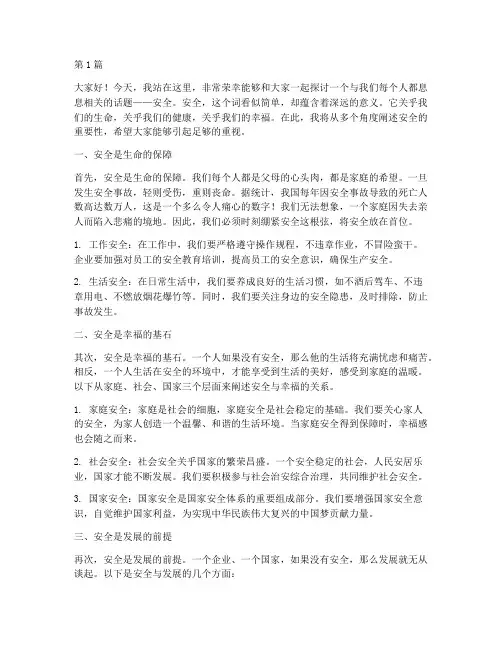 安全安全重要性演讲稿(3篇)