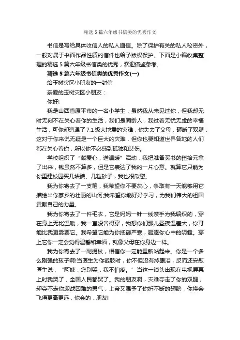 精选5篇六年级书信类的优秀作文_作文范文_