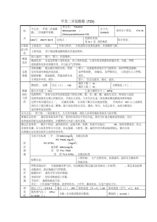 甲苯二异氰酸酯