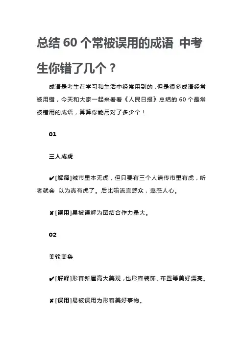 总结60个常被误用的成语 中考生你错了几个