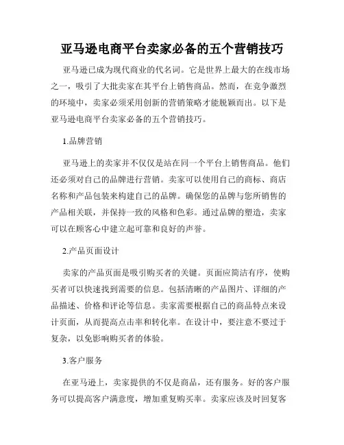 亚马逊电商平台卖家必备的五个营销技巧