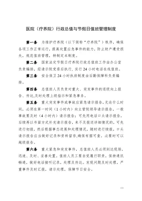 医院(疗养院)行政总值与节假日值班管理制度