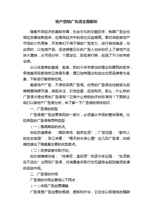地产营销广告语全面解析