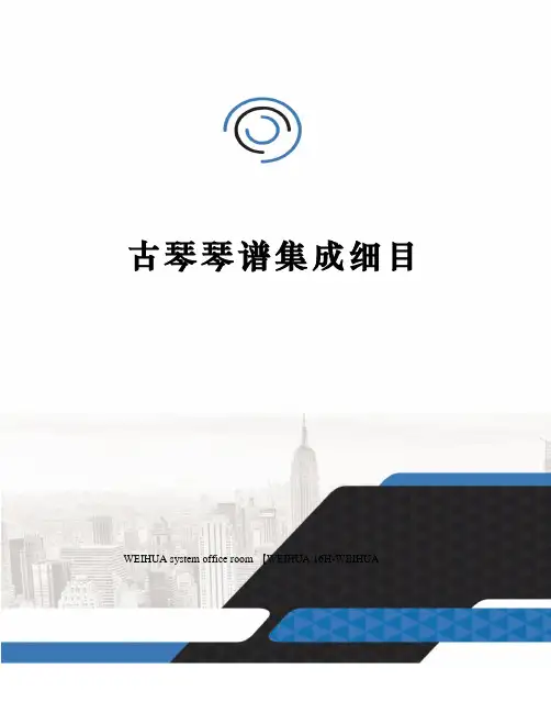 古琴琴谱集成细目修订稿