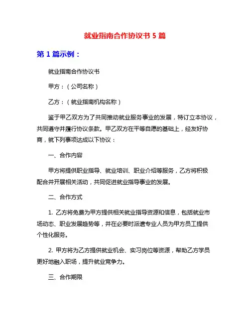 就业指南合作协议书5篇