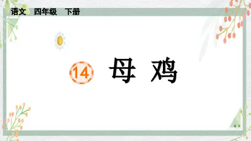 14 母鸡 课件(共29张PPT)