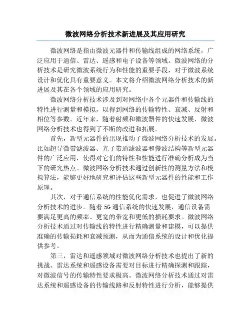 微波网络分析技术新进展及其应用研究
