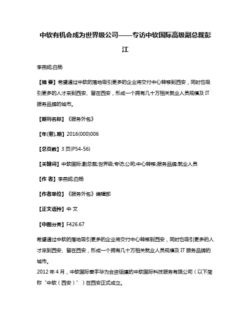 中软有机会成为世界级公司——专访中软国际高级副总裁彭江