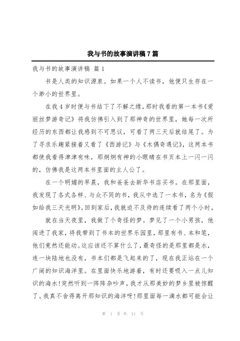 我与书的故事演讲稿7篇