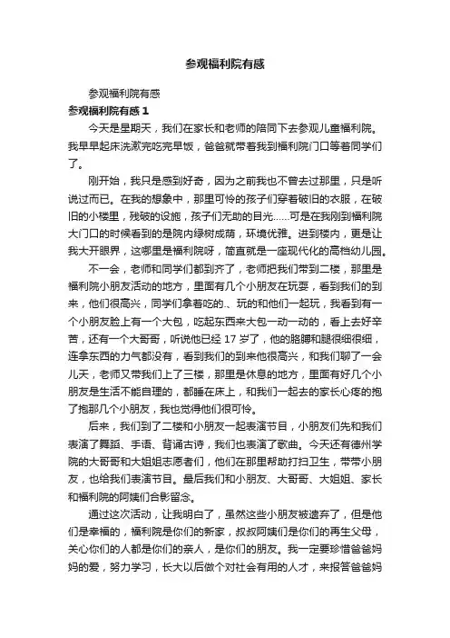 参观福利院有感