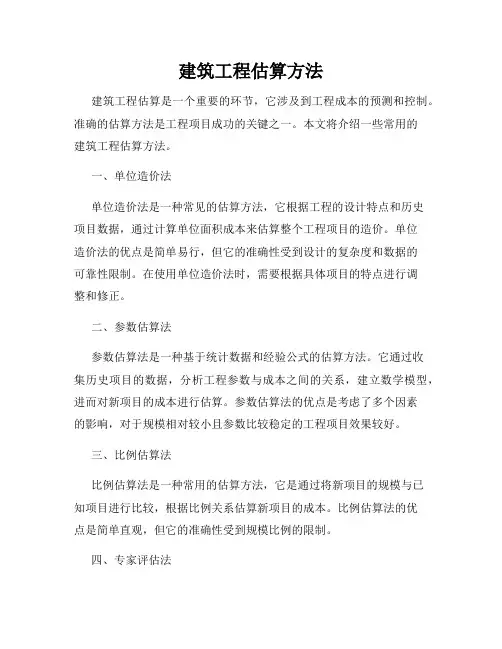 建筑工程估算方法