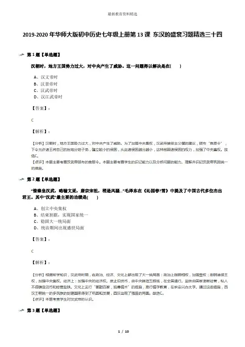 2019-2020年华师大版初中历史七年级上册第13课 东汉的盛衰习题精选三十四