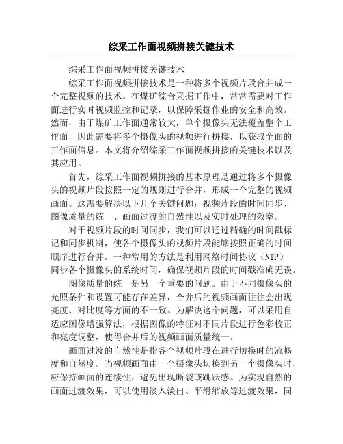 综采工作面视频拼接关键技术