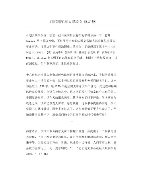 《旧制度与大革命》读后感