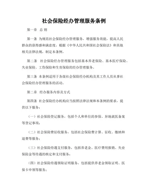 社会保险经办管理服务条例