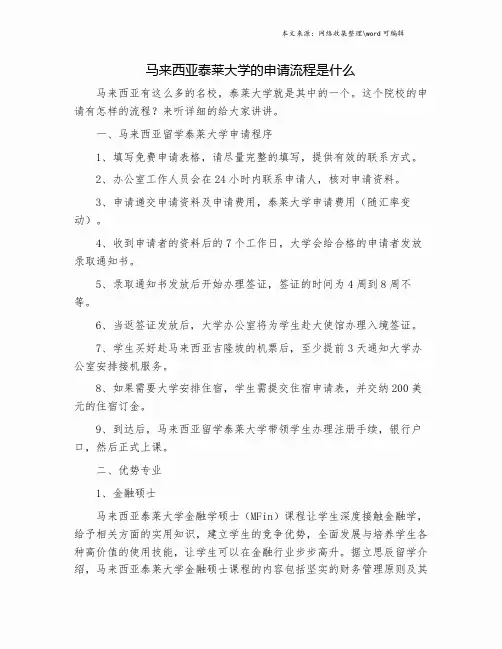 马来西亚泰莱大学的申请流程是什么.doc