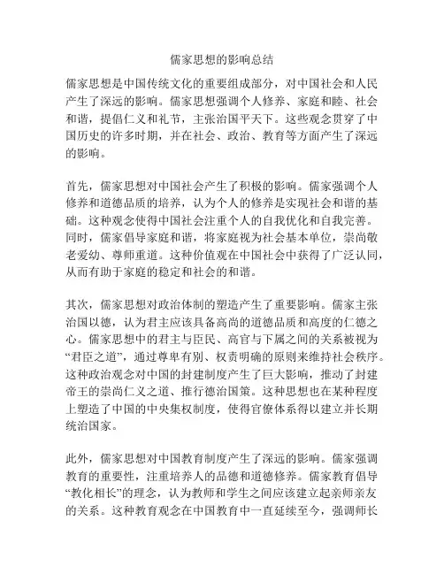 儒家思想的影响总结