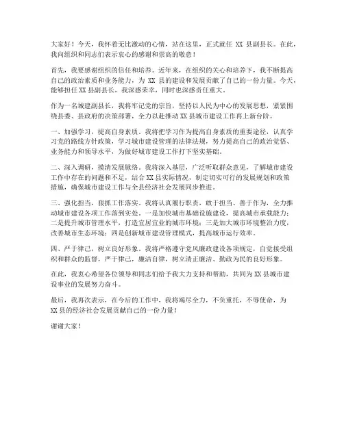 城建副县长任职发言稿范文