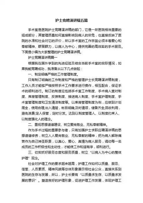 护士竞聘演讲稿五篇