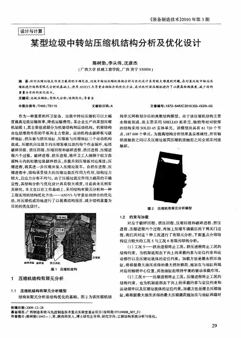 某型垃圾中转站压缩机结构分析及优化设计