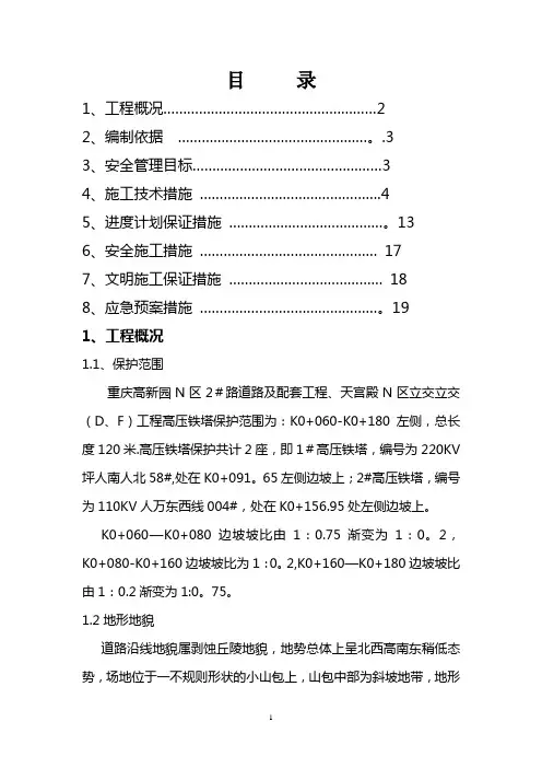 高压铁塔保护专项施工方案(市政项目)