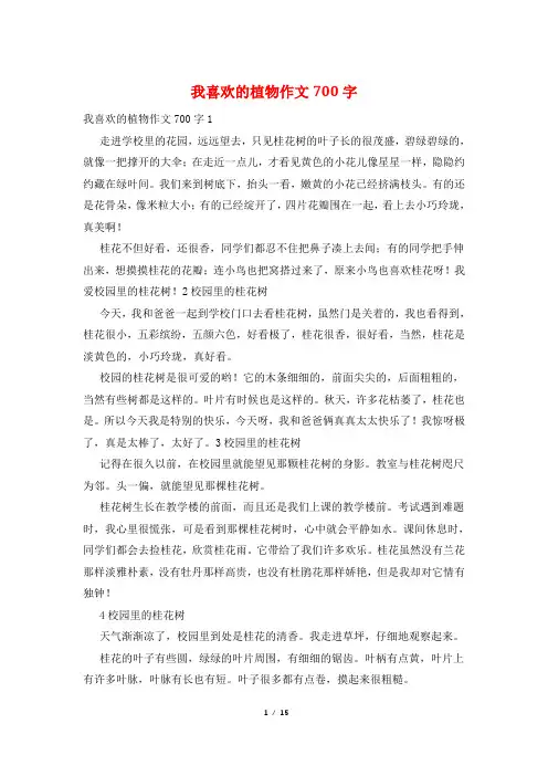 我喜欢的植物作文700字