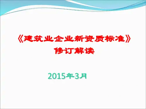 建筑业企业新资质标准解读 ppt课件