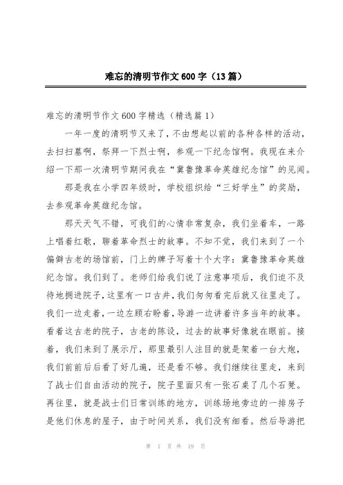 难忘的清明节作文600字(13篇)