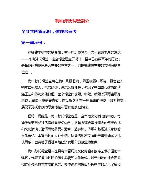 梅山孙氏祠堂简介