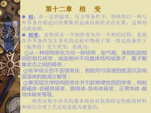 材料科学基础12章相变(推荐完整)