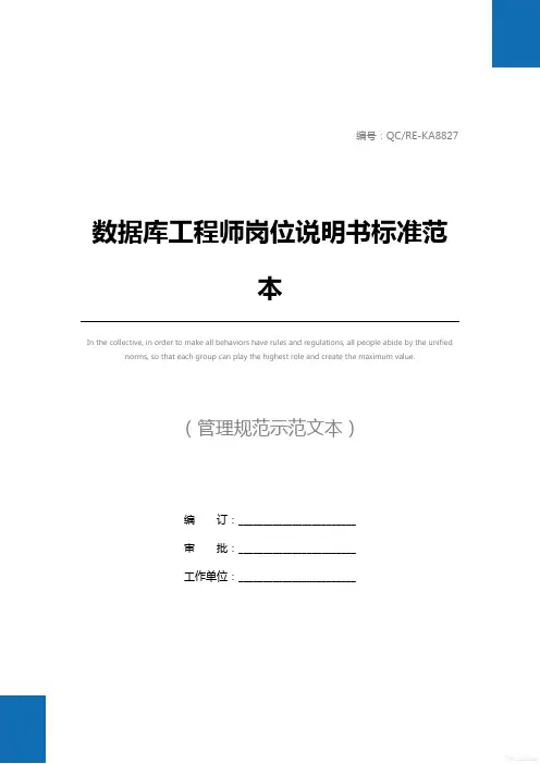 数据库工程师岗位说明书标准范本