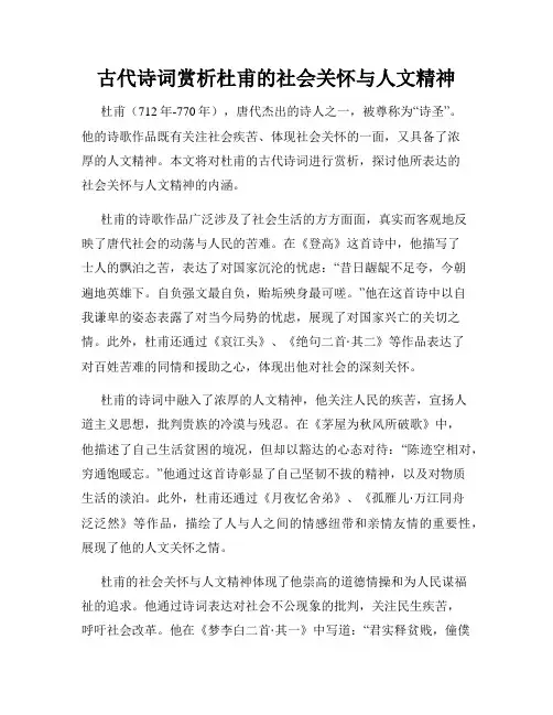 古代诗词赏析杜甫的社会关怀与人文精神