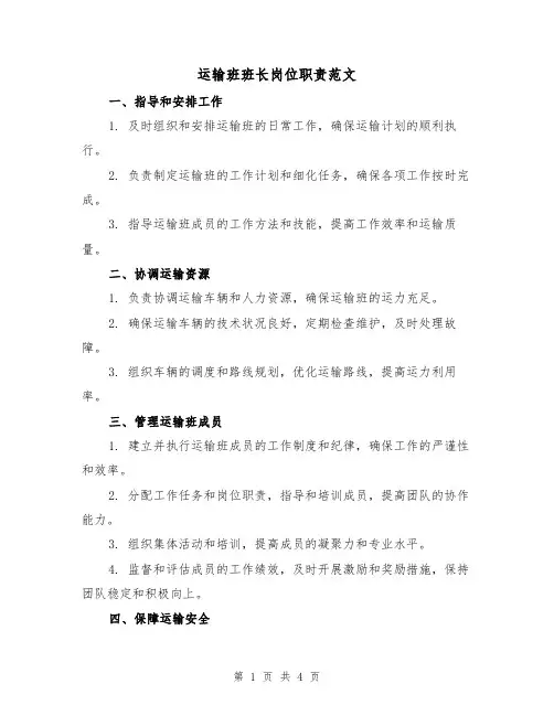 运输班班长岗位职责范文（三篇）