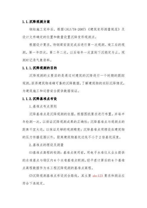沉降观测方案