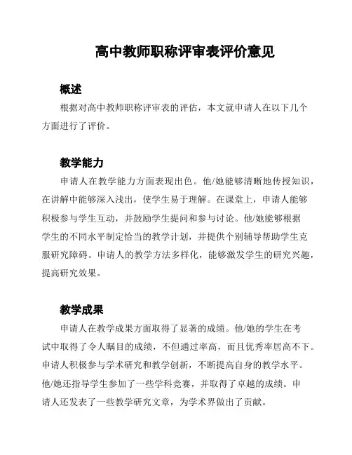高中教师职称评审表评价意见